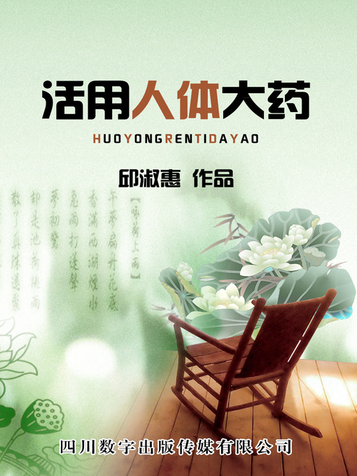 Title details for 活用人体大药 by 邱淑惠 - Available